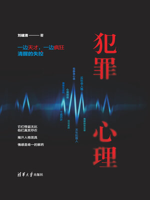 cover image of 犯罪心理